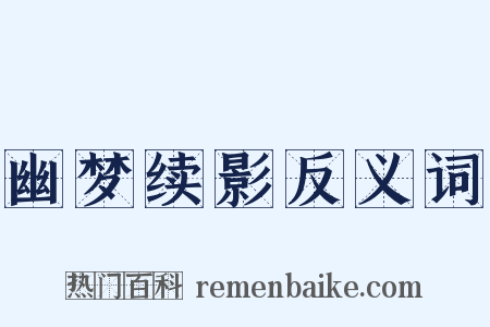 幽梦续影反义词是什么意思的图片